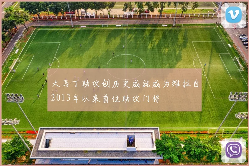 大马丁助攻创历史成就成为维拉自2013年以来首位助攻门将