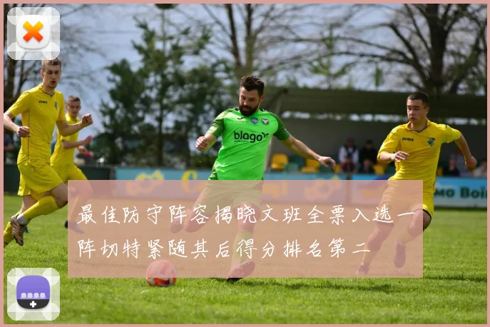最佳防守阵容揭晓文班全票入选一阵切特紧随其后得分排名第二