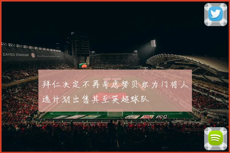 拜仁决定不再考虑努贝尔为门将人选计划出售其至英超球队