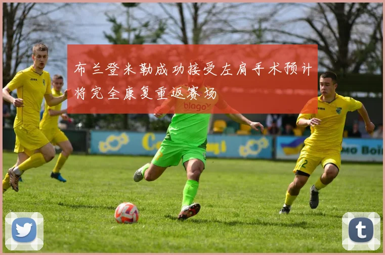 布兰登米勒成功接受左肩手术预计将完全康复重返赛场